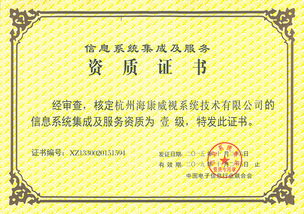 海康威視系統(tǒng)公司榮獲計算機信息系統(tǒng)集成一級資質，引領行業(yè)新標桿