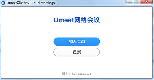 Umeet網絡會議官方版 構建安全可靠的網絡與信息安全軟件開發新生態